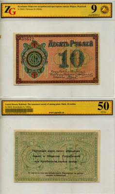 Кулебаки 10 рублей ND Общество потребителей при Кулебакском горном заводе. Марка. В холдере компании ZG. Сохранность - 9 Рябченко № 10604р бумага UNC (пресс) 452-1-104
