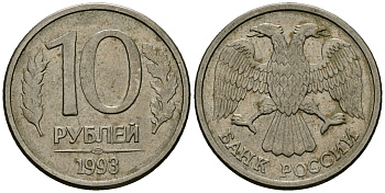 Россия 10 рублей 1993 ЛМД KM 313a сталь плакированная медно-никелем 4167-1142