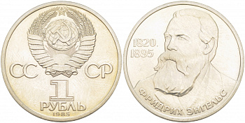 СССР 1 рубль 1985 165 лет со дня рождения Фридриха Энгельса (1820-1895), стародел KM 200.1 медно-никель PROOF 1099-1-35