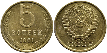 СССР 5 КОПЕЕК 1961 Федорин 106 KM 129a алюминиевая бронза 4382-1211