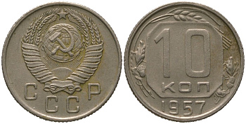 СССР 10 копеек 1957 Y 123, Schon 72 медно-никель 4567-327