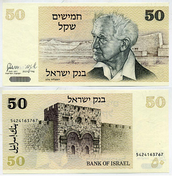 Израиль 50 шекелей 1978 Давид Бен-Гурион, золотые ворота, Иерусалим Pick 46 a бумага UNC (пресс) 7484-59-3