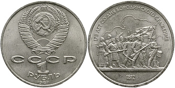 СССР 1 рубль 1987 175 лет Бородинскому сражению, барельеф KM 203 медно-никель 4536-1031