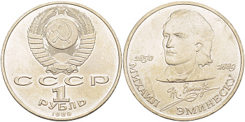 СССР 1 рубль 1989 100 лет со дня рождения Михая Эминеску (1850-1889) KM 233 медно-никель 4183-531
