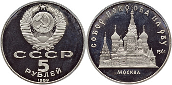 СССР 5 рублей 1989 Москва, собор покрова на рву KM 221 медь никель цинк PROOF 4364-3933
