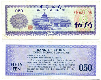 КИТАЙ 50 ФЕНОВ 1979 ОБМЕННЫЙ СЕРТИФИКАТ Pick FX2 бумага 7203-61-1