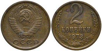 СССР 2 копейки 1972 KM 127а, Федорин 119 латунь 188-826