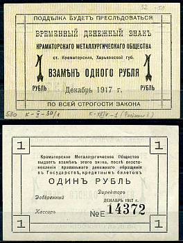 Харьковская губерния, 1 рубль 1917 Краматорское Металлургическое общество. Временный денежный знак Кардаков 5.30.1 бумага 000-00-00