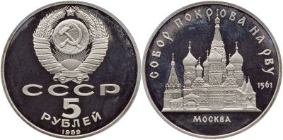 СССР 5 рублей 1989 Москва, собор покрова на рву KM 221 медь никель цинк PROOF 4364-3933