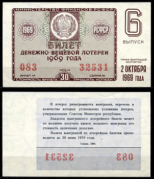 РСФСР 30 копеек 1969 денежно-вещевая лотерея 1969 года, 6-й выпуск, 2 октября бумага 7203-79-3-2