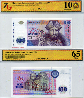 Казахстан набор из 10 банкнот 1993-1994 SPECIMENT, в холдерах компании ZG. Сохранность - 9-10 Pick 7S, 8S, 9S, 10S, 11S, 12S, 13S, 14S, 15S, 16S, Сергеев 7S1, 8S1, 9S1, 10S1, 11S1, 12S1, 13S1, 14S1, 15S1, 16S1 бумага UNC (пресс) 452-1-76
