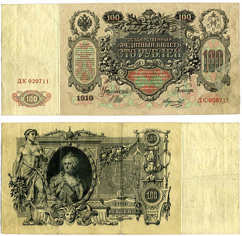 РОССИЯ 100 РУБЛЕЙ 1910 ЦАРСКИЙ ВЫПУСК (1914-1917), СЕРИЯ ДК, УПРАВЛЯЮЩИЙ ШИПОВ, КАССИР МОРОЗОВ Pick 13b, Горянов 1.17.25 бумага F 510-23-1-1