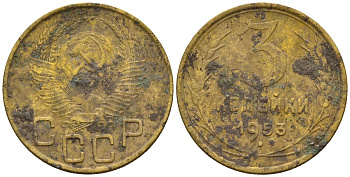 СССР 3 копейки 1953 Федорин 131 алюминиевая бронза 4146-1052