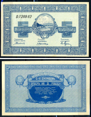 Никольск-Уссурийск. Приморская область 5 рублей ND (1919) Переселенческое управление. Организация Сельско-Хозяйственных складов.  Кардаков, с. 243, раздел 40, № 3, Pick S1233  бумага  UNC (пресс) 438-79-2-2