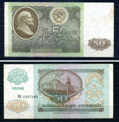 Россия 50 рублей 1992 серия ЕВ 1557160 Pick 247 бумага 7547-89-3-2