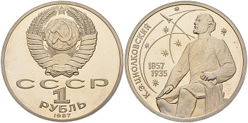 СССР 1 рубль 1987 130 лет со дня рождения К.Э. Циолковского KM 205 медно-никель PROOF 1081-2-55