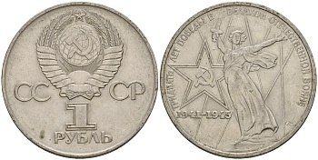 СССР 1 рубль 1975 30 лет Победы в Великой Отечественной войне KM 142.1 медь никель цинк 4599-943