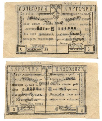 Чита 5 Копеек ND Дальневосточный горный кооператив. Авансовая карточка. Бланк Рябченко № 22692р бумага aUNC 7484-60-2