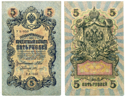 Россия 5 рублей 1909 Советский выпуск (1917-1918), УА-050, управляющий ШИПОВ, кассир А. ФЕДУЛЕЕВ Pick 35, Горянов 1.19.1 бумага 2198-10-2-1