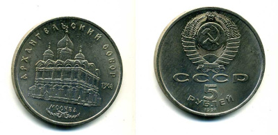 СССР 5 рублей 1991 Москва, Архангельский собор 1508 год KM 271 медно-никель 79-1324