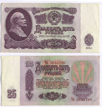 СССР 25 РУБЛЕЙ 1961 ВТОРОЙ ВЫПУСК, ЕСТЬ СВЕЧЕНИЕ В УЛЬТРАФИОЛЕТЕ, РАЗМЕР 124 Х 61 Pick 234b, Сергеев 5b 8588-71-2-2