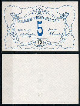 Петроград 5 рублей ND Кооператив главной физической обсерватории, № 13 Рябченко 7179р  бумага  aUNC 438-44-1-1