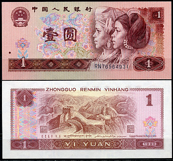 Китай 1 юань 1990 Донг и Яо, великая стена, черная серия Pick 884 f  бумага  UNC (пресс) 446-83-1
