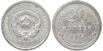 СССР 20 копеек 1925 KM 88, Федорин 10 серебро 54-1831