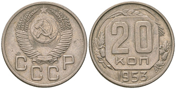 СССР 20 копеек 1953 KM 118, Schon 67 медно-никель 4605-827