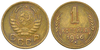 СССР 1 копейка 1946 KM 105, Schon 54 алюминиевая бронза 4588-742