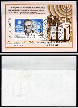 СССР сувенирный блок стоимостью 15 копеек 1973 8705-17-2-1