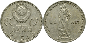 СССР 1 рубль 1965 20 лет Победы в Великой Отечественной войне KM 135.1 медь никель цинк 4536-136