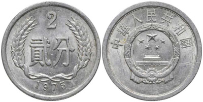 Китай 2 фыня 1975 НАРОДНАЯ РЕСПУБЛИКА KM 2 алюминий 113-447