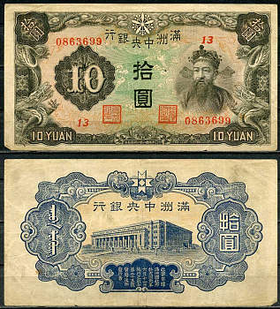 Маньчжоу-го 10 юаней 1944 Центральный банк Pick J137 бумага 7485-13-3-2