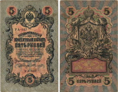 РОССИЯ 5 РУБЛЕЙ 1909 ВЫПУСК 03.1917 - 10.1917, УПРАВЛЯЮЩИЙ ШИПОВ, КАССИР А. ФЕДУЛЕЕВ, СЕРИЯ УА-037, ВРЕМЕННОЕ ПРАВИТЕЛЬСТВО Pick 35a, Горянов 1.19.1 бумага 7215-42-1