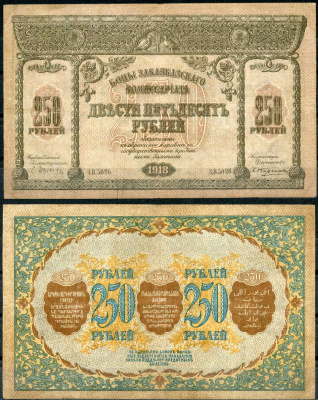 Закавказский комиссариат 250 рублей 1918 с фирнисовой сеткой, серия З.В. (с точкой) Pick S607, Кардаков К 8.1.8 бумага 439-65-2-2