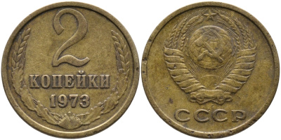 СССР 2 КОПЕЙКИ 1973 Федорин 122 KM 127а латунь 96-821