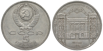 СССР 5 рублей 1991 Москва, Государственный банкъ XIX век KM 272 медно-никель 71-1322