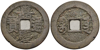 Китай 1 кэш ND (XVII-XX век) 4,0 гр бронза 85-1211