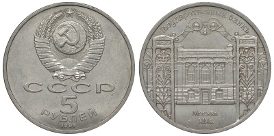 СССР 5 рублей 1991 Москва, Государственный банкъ XIX век KM 272 медно-никель 1066-7-16