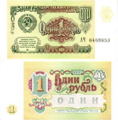 СССР 1 рубль 1991 билет государственного банка Pick 237, Горянов 2.32.1    aUNC 8614-37-3-2