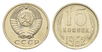 СССР 15 копеек 1962 Y 131 медь цинк никель UNC 4651-642