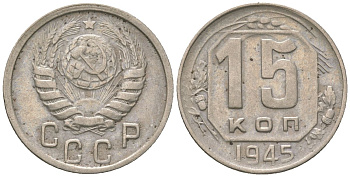 СССР 15 копеек 1945 KM 110 медно-никель 4152-1028