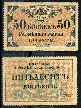 Одесса. Городское самоуправление 50 копеек 1917 Разменная марка г. Одессы, серия АД-2052 Pick S333, Кардаков К5.48.7  бумага   437-88-2-2