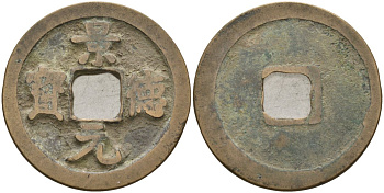 Китай 1 цянь (кэш) ND (1004-1007) Империя Сун (960-1279), северная сун (960-1127), Чжэнь-цзун (998-1022), вес 4,16 гр, диаметр 25 мм Hartill 16.49, FD 881, Schjoth 471 бронза AUC2-3-43