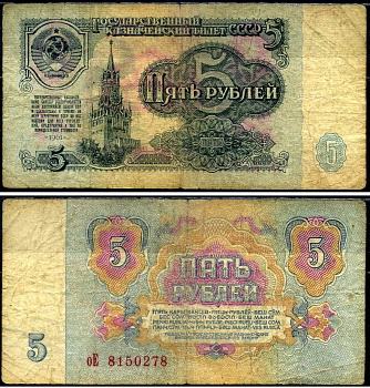 СССР 5 рублей 1961 Pick 224 a, Сергеев 3 бумага 7221-77-3-1