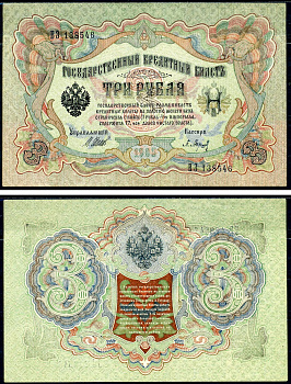 Россия 3 рубля 1905 Государственный кредитный билет, серия ВЗ-138546 управляющий Шипов, кассир Барышев Горянов 1.17.16 бумага 2192-25-2-2