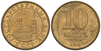 СССР 10 копеек 1991 ММД, ГКЧП KM 296 сталь плакированная медью 4585-1113