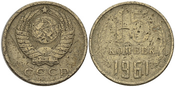 СССР 15 КОПЕЕК 1961 Федорин 131 KM 131 медь никель цинк 24-314