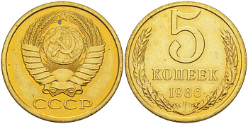 СССР 5 копеек 1986 из набора KM 129а, Федорин 137 латунь BUNC 35-1252